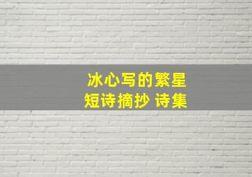 冰心写的繁星短诗摘抄 诗集